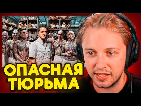 Видео: СТИНТ СМОТРИТ Самая опасная тюрьма в мире: CECOT (Здесь содержатся Демоны)