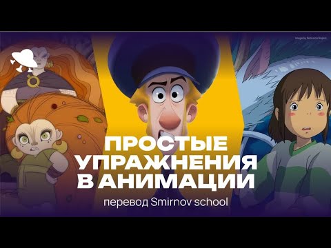 Видео: ЛУЧШИЕ упражнения ДЛЯ НОВИЧКОВ в анимации