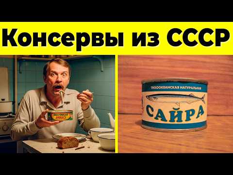 Видео: Любимые Консервы Из СССР – Вкус Детства, Который Не Повторить!