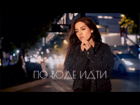 Видео: По Воде Идти | Дарина Кочанжи (Official Music Video)