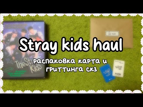 Видео: kpop haul stray kids | распаковка карт и season’s greetings 2025 стрэй кидс