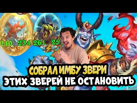Видео: Я собрал Самых Крутых Зверей - Таверна Грува Hearthstone Поля Сражений