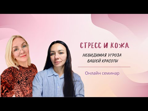 Видео: Стресс и кожа. Невидимая угроза вашей красоты
