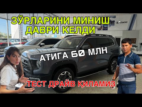 Видео: HAVAL АВТОСАЛОНДАН ЭНГ ЗЎРЛАРИНИ ОЛАСИЗ! HAVAL DARGO TEST DRAYV 9 АВГУСТ  2024