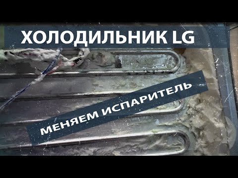 Видео: Ремонт холодильника LG. Устраняем утечку. Меняем испаритель холодильний камеры.