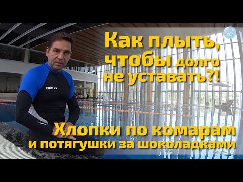 Видео: Как плыть долго, чтобы не уставать? Хлопки по "комарам" и потягушки за "шоколадками"