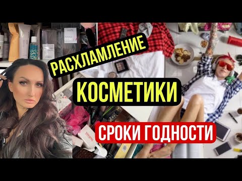 Видео: РАСХЛАМЛЕНИЕ КОСМЕТИКИ. СРОКИ ГОДНОСТИ. КАК ИСПОЛЬЗОВАТЬ ПРОСРОЧЕННУЮ КОСМЕТИКУ