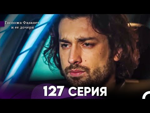 Видео: Госпожа Фазилет и её дочери 127 Серия (Русская озвучка)