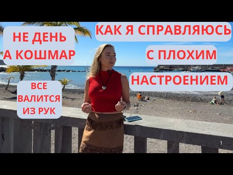Видео: Плохой день? У меня есть решение. Как я избавляюсь от хандры