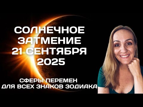 Видео: СОЛНЕЧНОЕ ЗАТМЕНИЕ 21 СЕНТЯБРЯ 2025. ПОЛУЧИТЕ - РАСПИШИТЕСЬ. ПРОГНОЗ ДЛЯ ВСЕХ ЗНАКОВ ЗОДИАКА.