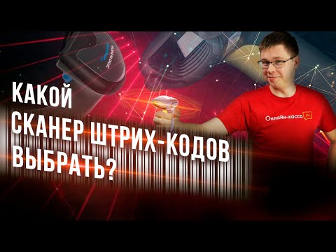 Видео: КАКОЙ СКАНЕР ШТРИХ-КОДА ВЫБРАТЬ В 2022? АТОЛ, DATALOGIC, IDZOR, HONEYWELL, MERTECH