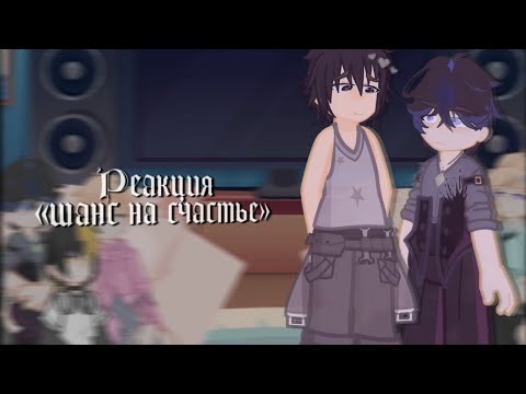 Видео: реакция фанфика токийские мстители «Шанс на счастье».