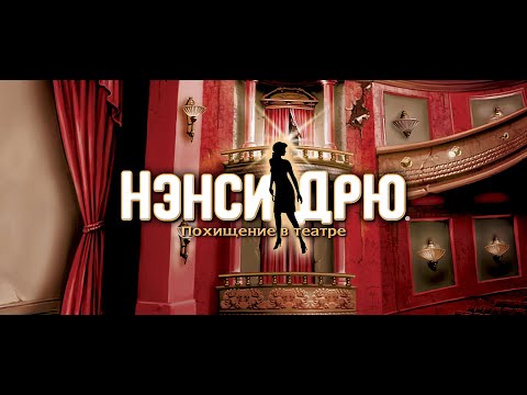 Видео: Nancy Drew The Final Scene  Похищение в театре  (2 Часть)