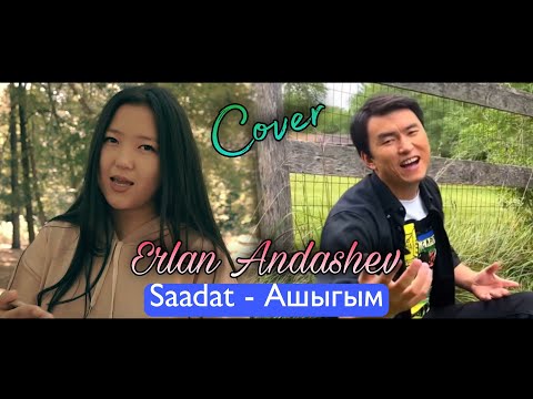 Видео: Саадат - Ашыгым  Cover & Эрлан Андашев