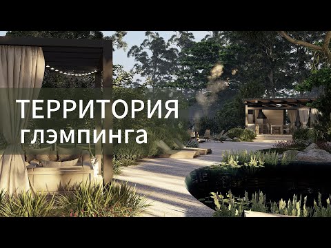 Видео: Территория глэмпинга