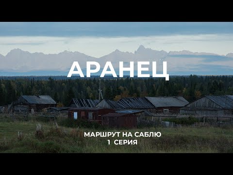 Видео: Маршрут на гору Сабля. 1 серия: деревня Аранец. Приполярный Урал, Печора, одиночный туризм