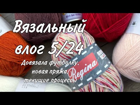 Видео: ВЯЗАЛЬНЫЙ ВЛОГ 5/24: довязала футболку и носки, носочная пряжа YarnArt Forza Solid, текущие процессы