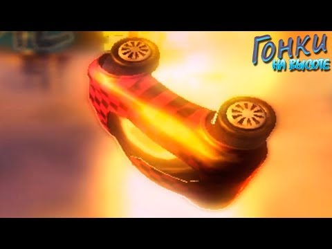 Видео: ПАДЕНИЯ и СТОЛКНОВЕНИЯ ◄► Гонки на Высоте (Sky Track) #2 ◄► НОСТАЛЬГИЧЕСКИЕ ИГРЫ