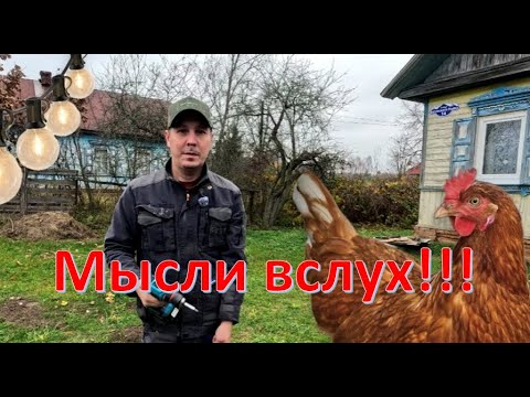 Видео: Деревенский / Мысли вслух .