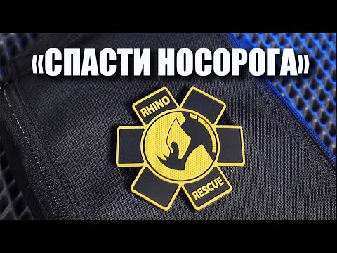 Видео: Тактическая аптечка "Rhino Rescue": оно нам надо?