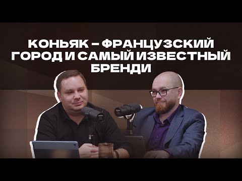 Видео: Коньяк — французский город и самый известный бренди | Подкаст «И ты, брют?»