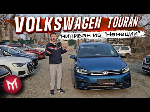 Видео: Обзор Volkswagen Touran минивэн из «Немеции»
