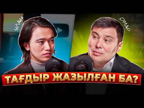 Видео: Омар Жалелұлы: сауап тек мешітте емес, Құдайды тану, тағдыр жайлы, кітап оқу, ғылым, саяхаттау...