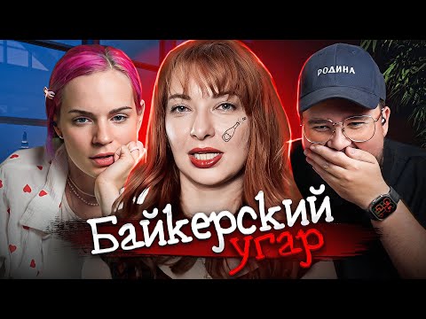 Видео: Угар на байкерской свадьбе или причем тут подруга Ермузевича