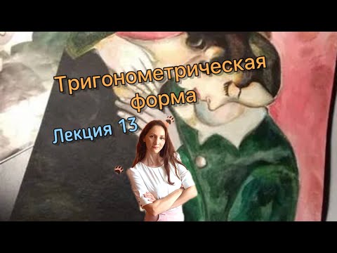 Видео: Тригонометрическая форма комплексного числа