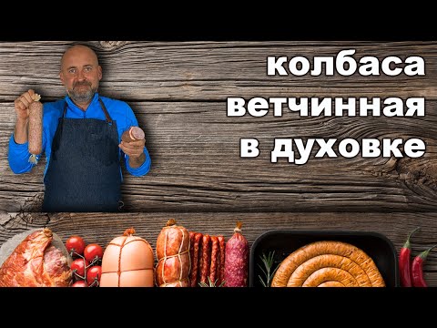 Видео: Колбаса ветчинная простой рецепт в духовке.