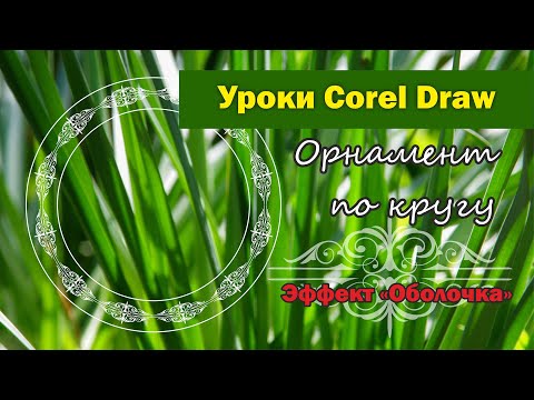Видео: Уроки Corel Draw. Орнамент по кругу в Корел.