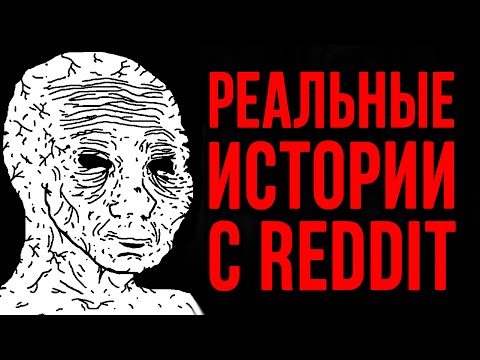 Видео: Реальные Истории с Reddit [r/LetsNotMeet]