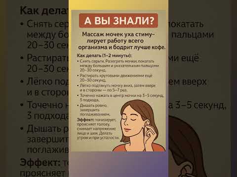 Видео: А вы знали? Массаж мочек уха стимулирует работу всего организма и бодрит лучше кофе