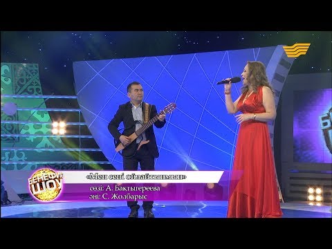 Видео: Гауһар Қаспақова - «Мен сені ойлайтынмын» (әні: С. Жолбарыс, сөзі: А. Бақтыгереева)