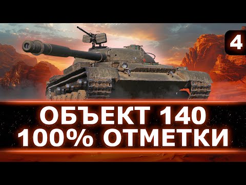 Видео: БЕРЕМ 100% ОТМЕТКИ НА ОБЪЕКТ 140 - У НЕГО ЕСТЬ ВСЕ ДЛЯ ОТЛИЧНОГО СТ! - 100% НА ВСЕХ Х ЛВЛ (26/66)
