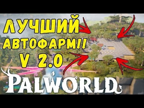 Видео: PALWORLD: ЛУЧШАЯ АВТОФАРМ БАЗА и как её ПРАВИЛЬНО разместить и строить. + БОНУС В КОММЕНТАРИЯХ!