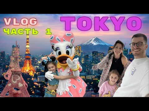 Видео: ЯПОНИЯ Токио VLOG 9, Tokyo, Disneyland, еда, прогулки, шопинг