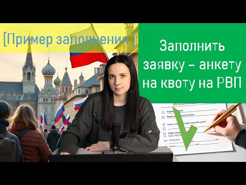 Видео: Как заполнить заявление на квоту на РВП - пример для заполнения