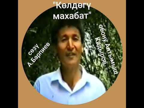 Видео: Көлдөгү махабат