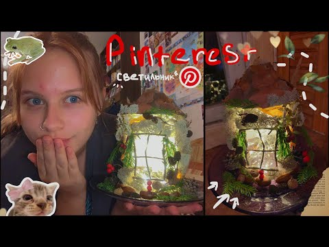 Видео: ДЕЛАЮ СВЕТИЛЬНИК из Pinterest В ЛЕСНОМ СТИЛЕ 