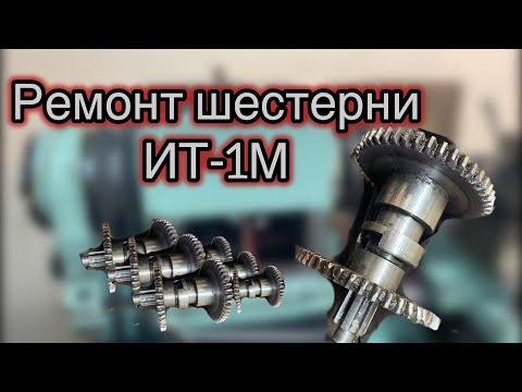 Видео: Неправильный ремонт шестерни токарного станка ИТ-1м . Первый запуск