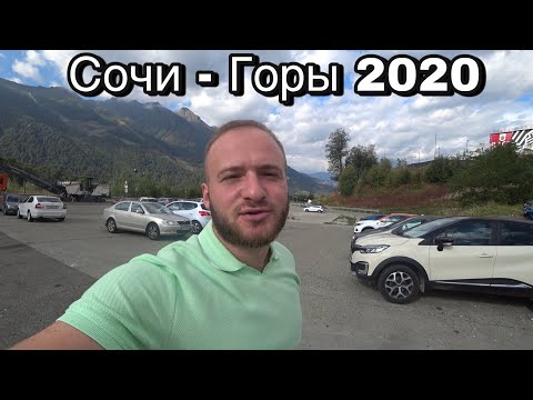 Видео: Сочи, Горы /Цены/Отдых: ПРИЮТ ПАНДЫ