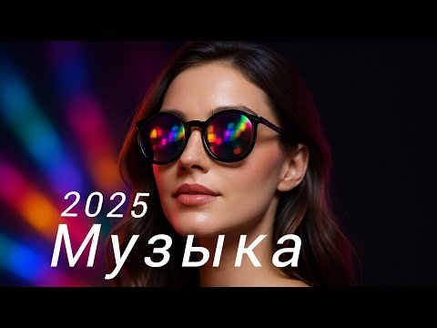 Видео: лучшая русская музыка💖 Russian Music😘 Russische Musik💜 Top Music🔥