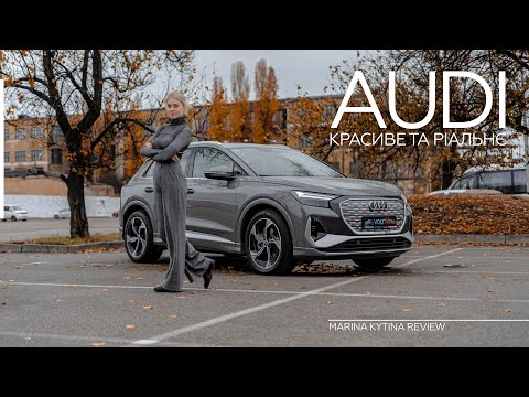 Видео: Audi Q4 50 e-tron quattro: електрокар для справжніх поціновувачів | Марина Китіна