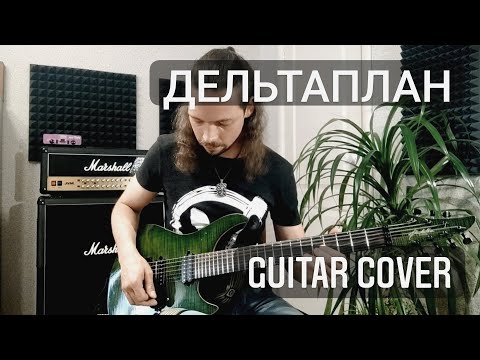 Видео: Валерий Леонтьев - Дельтаплан - guitar cover (Petr Filevsky)
