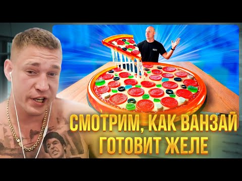 Видео: Ресторатор смотрит, как Ванзай готовит желейную пиццу
