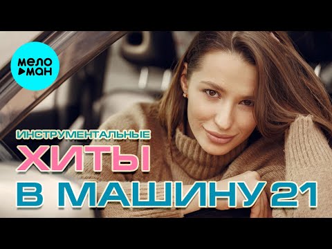 Видео: ХИТЫ В МАШИНУ (инструментальные) ♫ СБОРНИК #21 ♫ ВСЕ САМОЕ НОВОЕ И ЛУЧШЕЕ