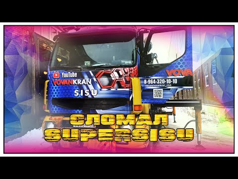 Видео: СЛОМАЛ SUPERSISU | РЕМОНТ В КОПЕЕЧКУ | ВОВАНКРАН