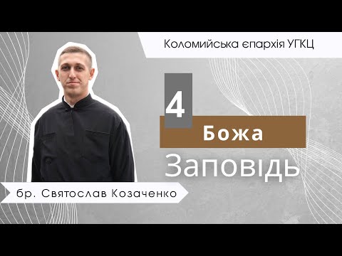 Видео: Четверта Божа Заповідь. бр. Святослав Козаченко.