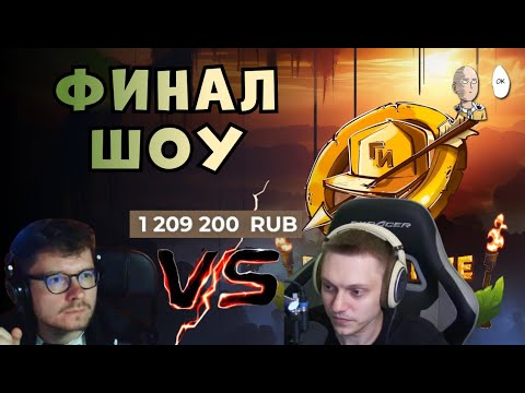 Видео: ФИНАЛ ШОУ НА ПОЛМИЛЛИОНА РУБЛЕЙ! | Голодные Игори #10